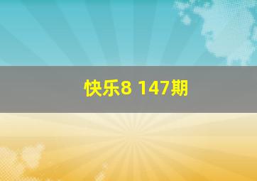 快乐8 147期